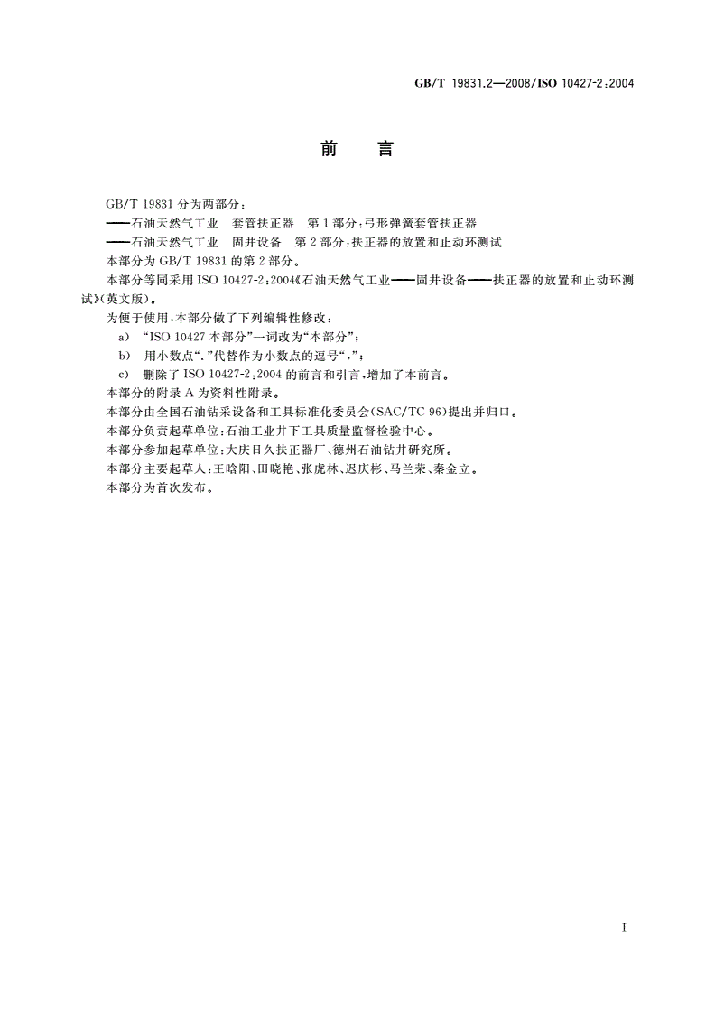 GB/T 19831.2-2008 石油天然气工业 固井设备 第2部分：扶正器的放置和止动环测试-第2页