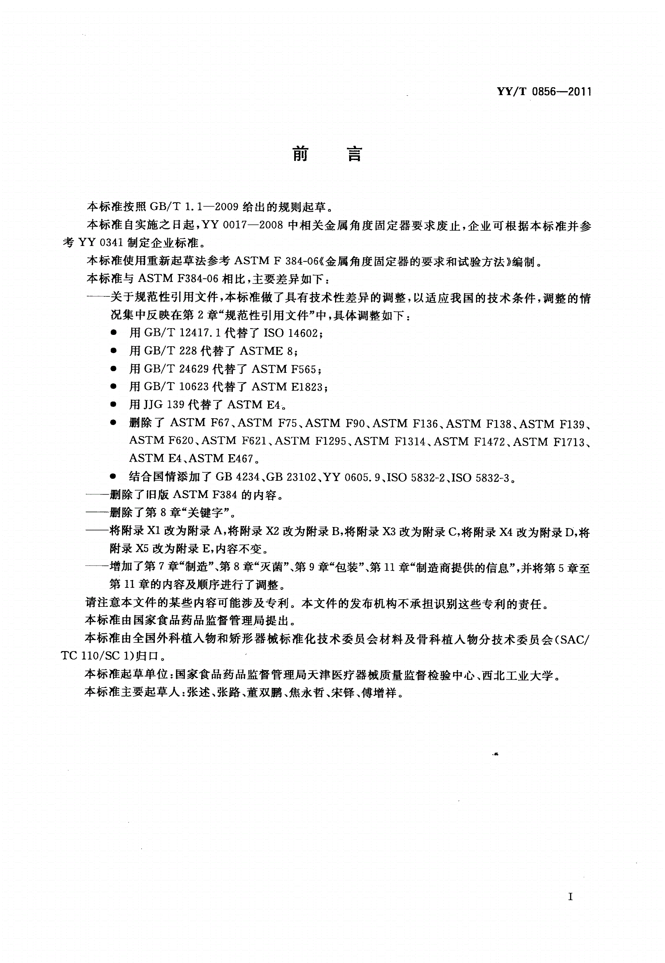 YY/T 0856-2011 骨接合植入物 金属角度固定器-第3页