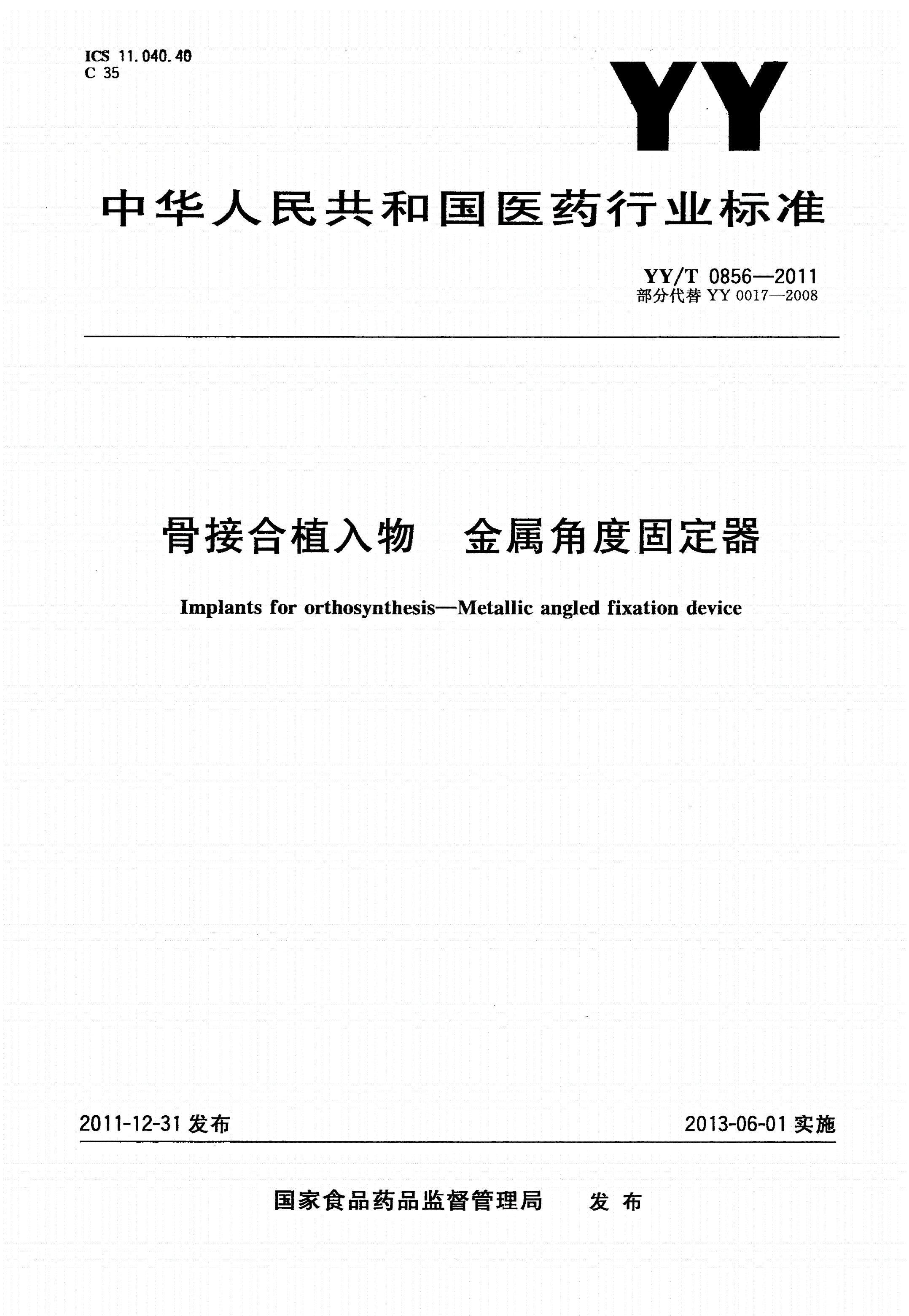 YY/T 0856-2011 骨接合植入物 金属角度固定器-第1页
