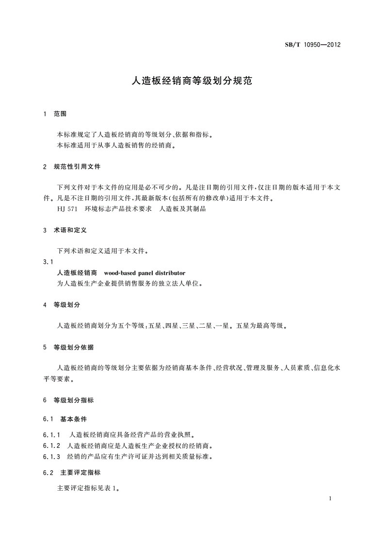 SB/T 10950-2012 人造板经销商等级划分规范-第3页