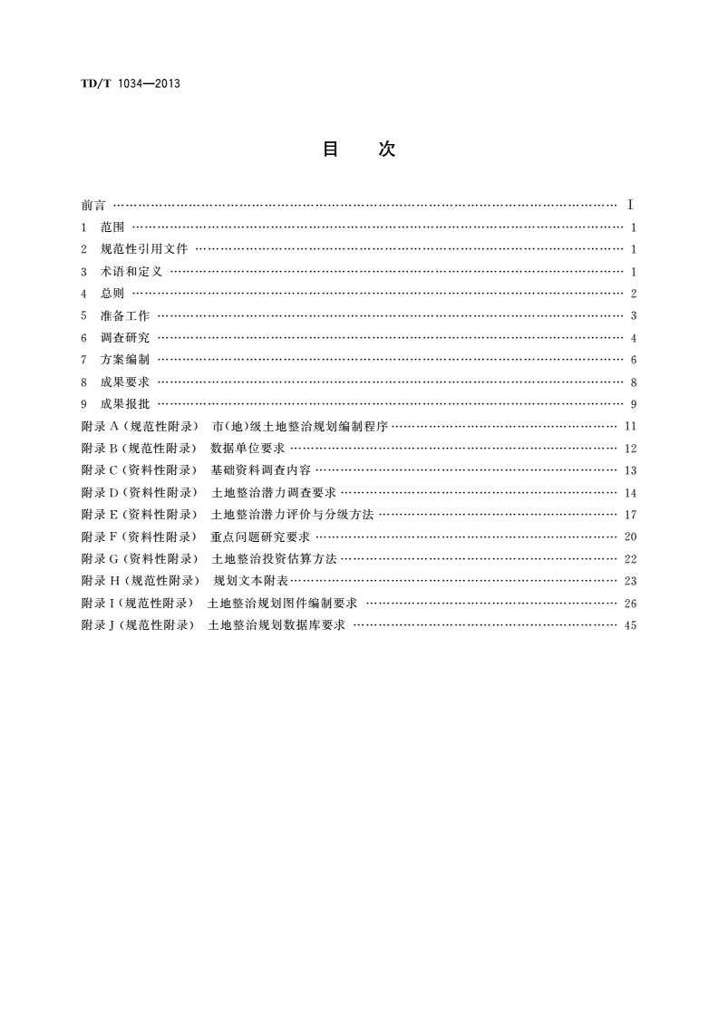 TD/T 1034-2013 市(地)级土地整治规划编制规程-第2页