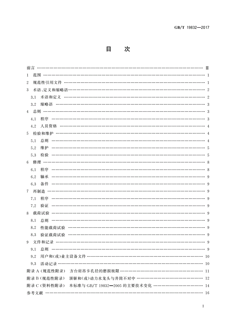 GB/T 19832-2017 石油天然气工业 钻井和采油提升设备的检验、维护、修理和再制造-第2页