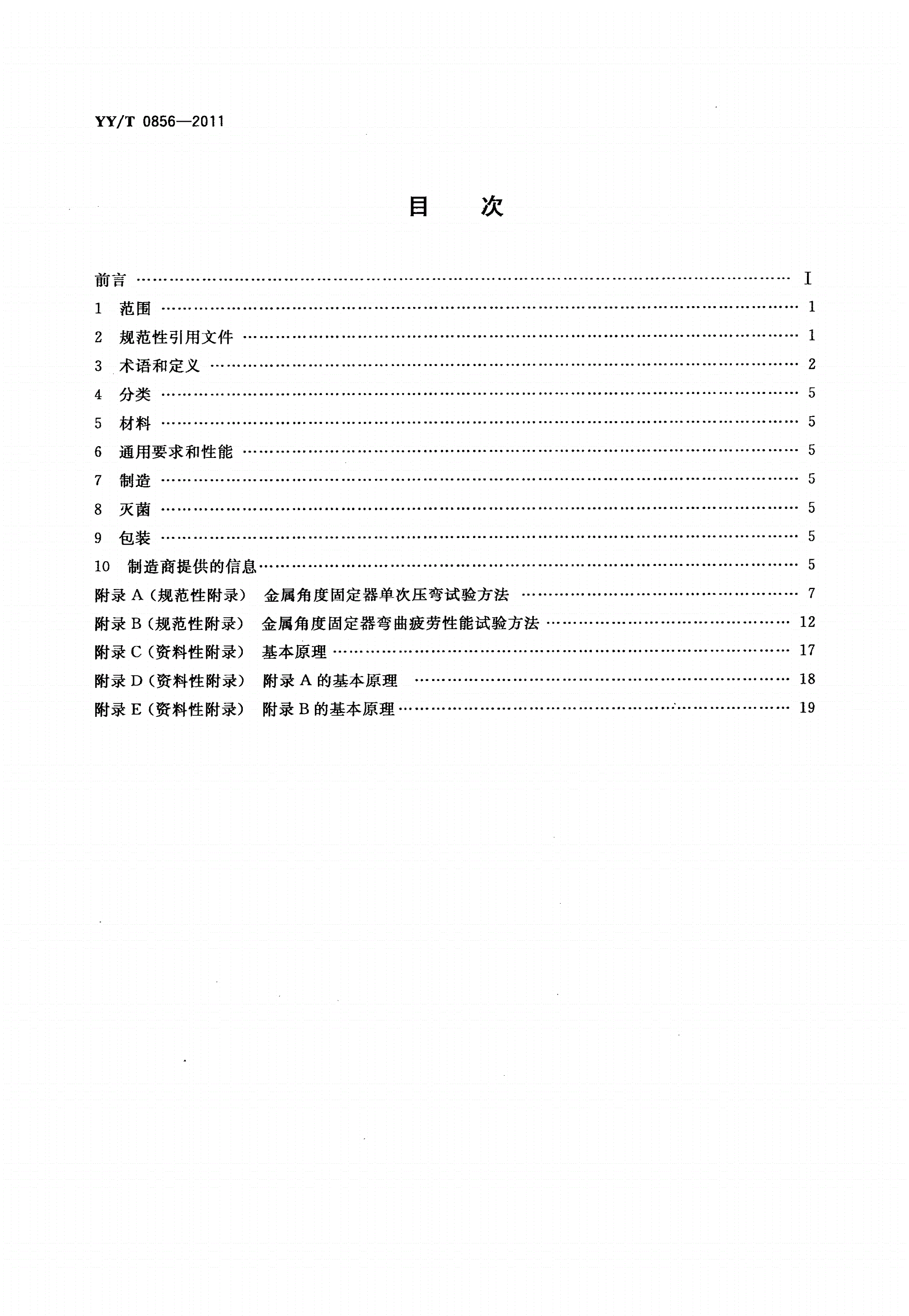YY/T 0856-2011 骨接合植入物 金属角度固定器-第2页