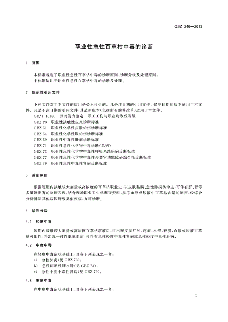 GBZ(卫生) 246-2013 职业性急性百草枯中毒的诊断-第3页
