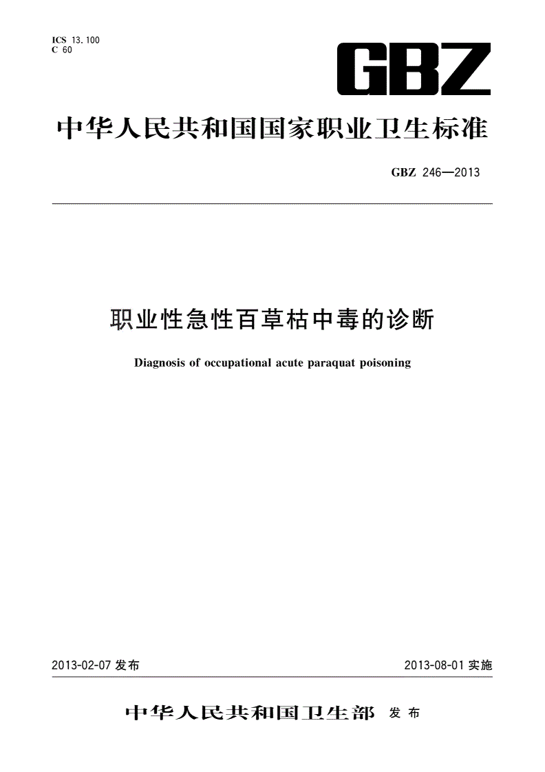GBZ(卫生) 246-2013 职业性急性百草枯中毒的诊断-第1页