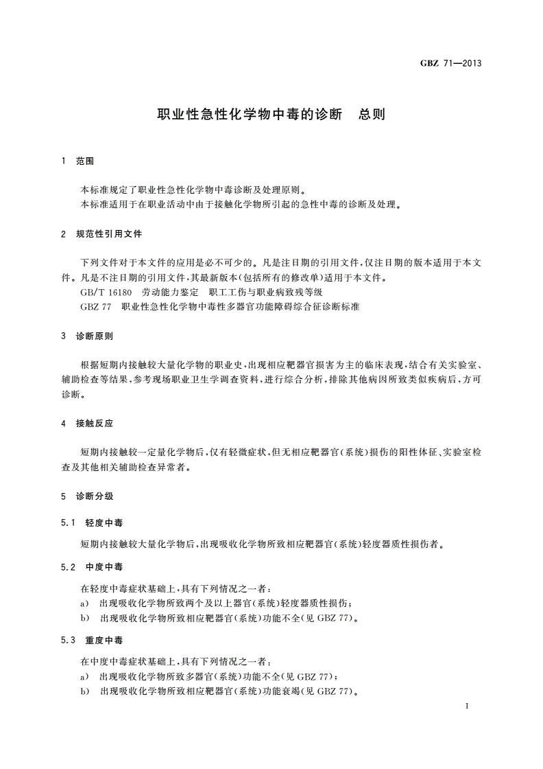 GBZ(卫生) 71-2013 职业性急性化学物中毒的诊断 总则-第3页