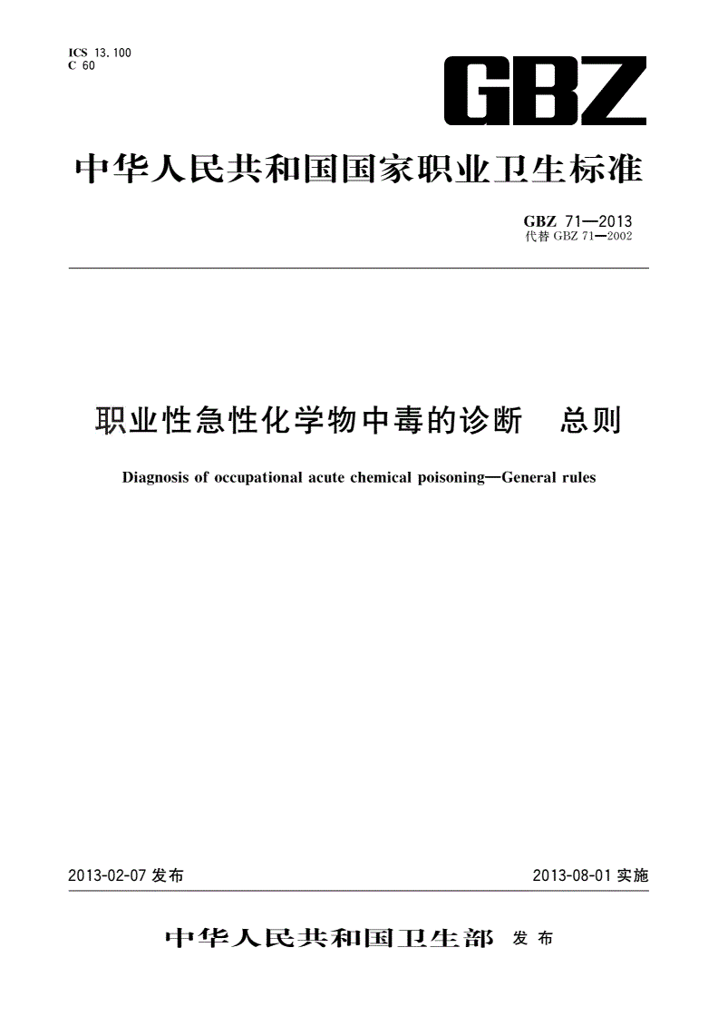 GBZ(卫生) 71-2013 职业性急性化学物中毒的诊断 总则-第1页