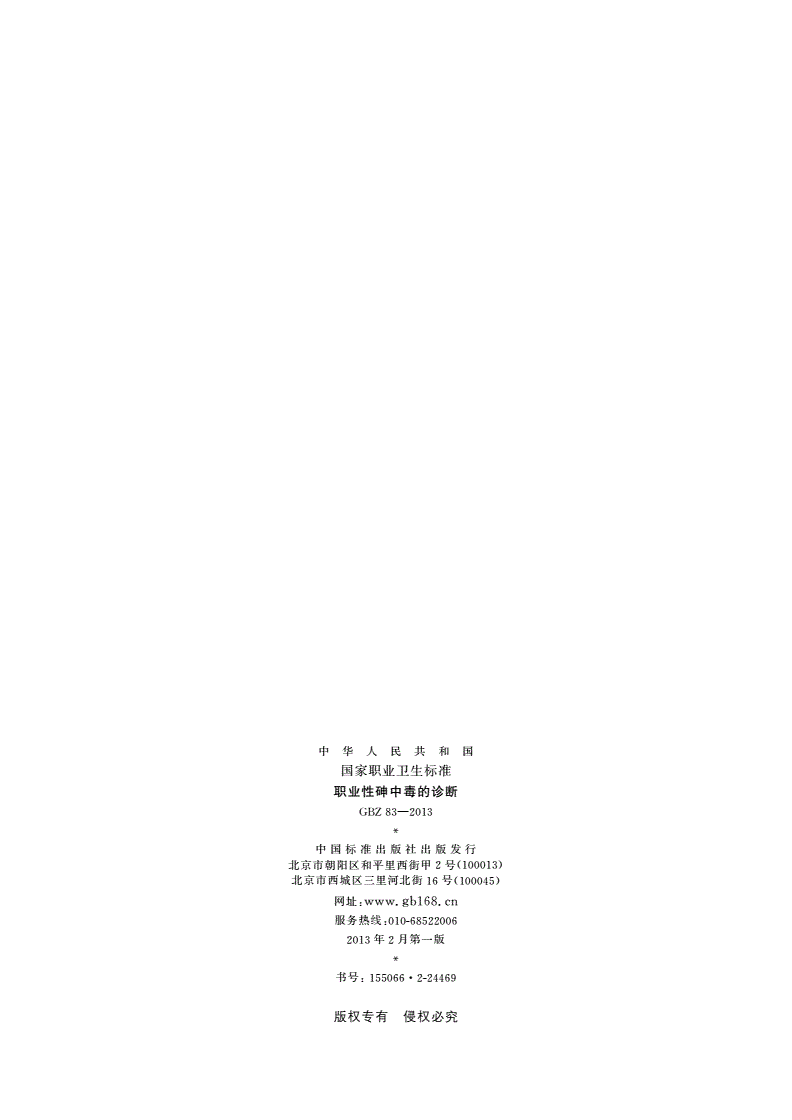 GBZ(卫生) 83-2013 职业性砷中毒的诊断-第2页
