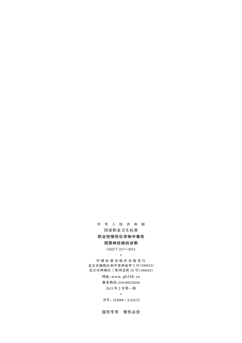 GBZ/T(卫生) 247-2013 职业性慢性化学物中毒性周围神经病的诊断-第2页
