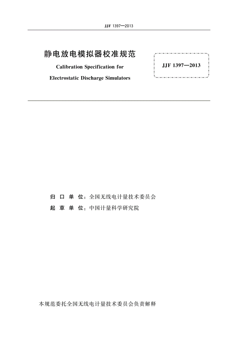 JJF 1397-2013 静电放电模拟器校准规范-第2页