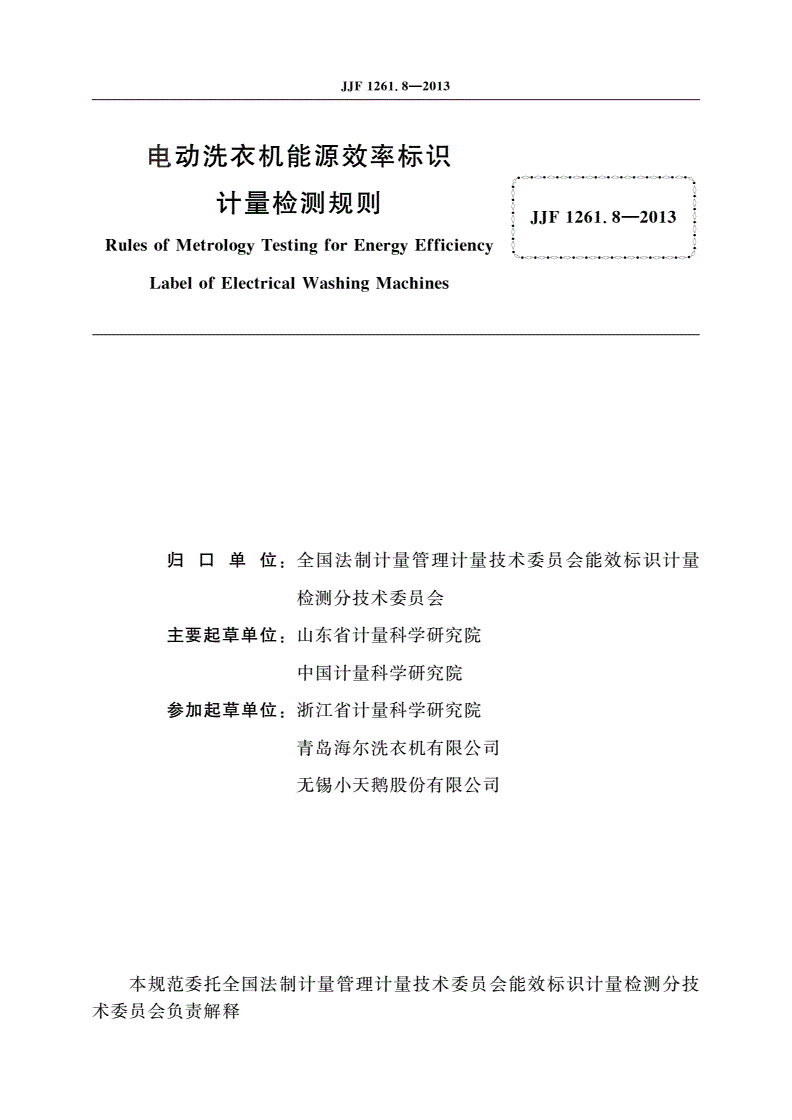 JJF 1261.8-2013 电动洗衣机能源效率标识计量检测规则-第2页