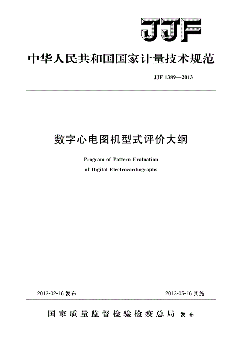 JJF 1389-2013 数字心电图机型式评价大纲-第1页
