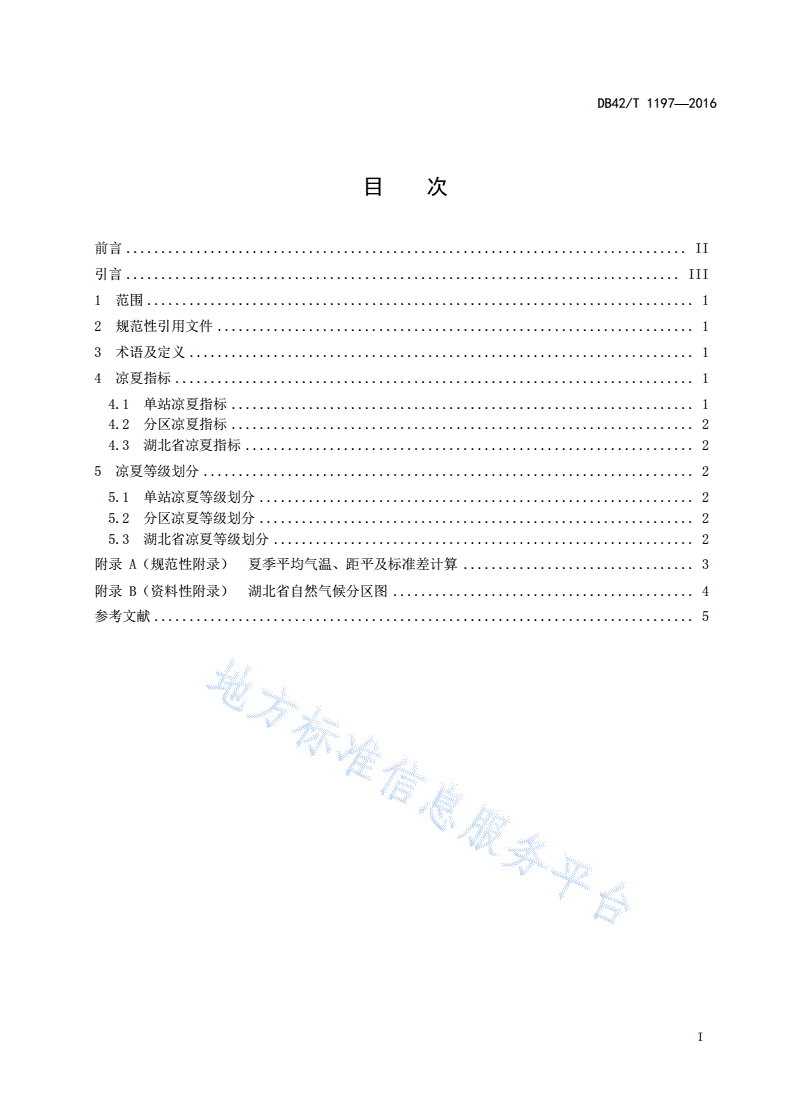 DB42/T 1197-2016 凉夏等级-第2页
