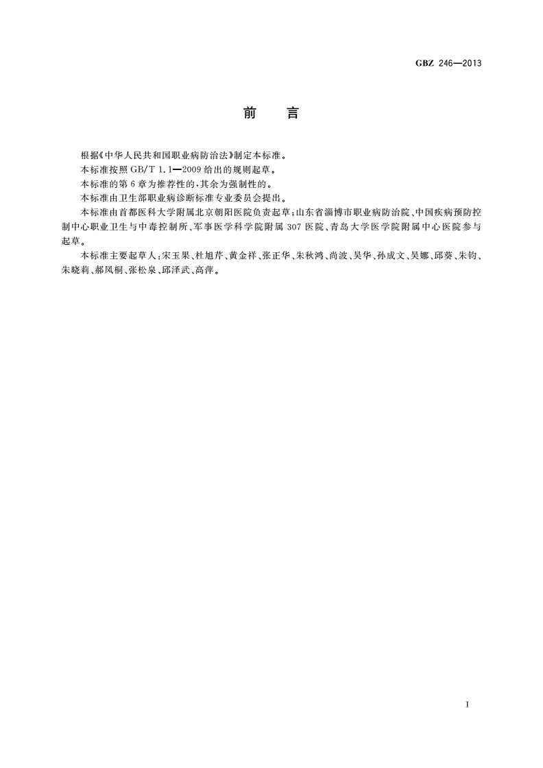 GBZ(卫生) 246-2013 职业性急性百草枯中毒的诊断-第2页