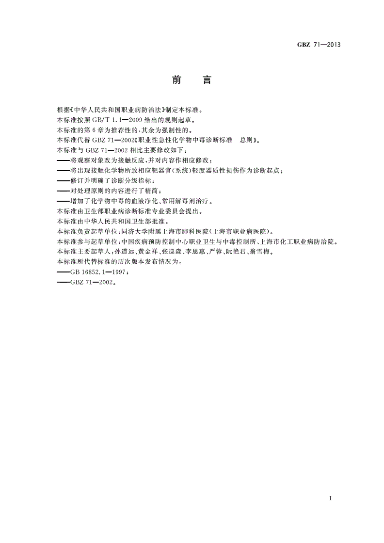 GBZ(卫生) 71-2013 职业性急性化学物中毒的诊断 总则-第2页