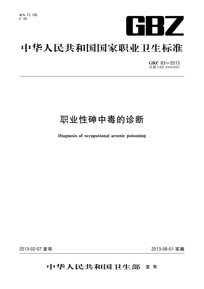 GBZ(卫生) 83-2013 职业性砷中毒的诊断-第1页
