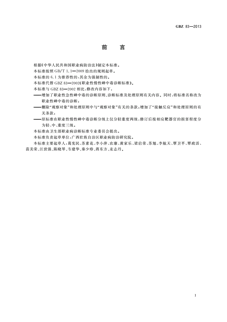 GBZ(卫生) 83-2013 职业性砷中毒的诊断-第3页