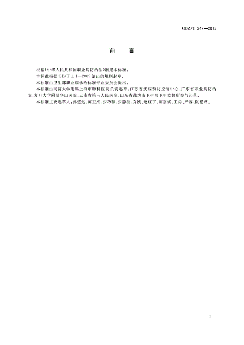 GBZ/T(卫生) 247-2013 职业性慢性化学物中毒性周围神经病的诊断-第3页