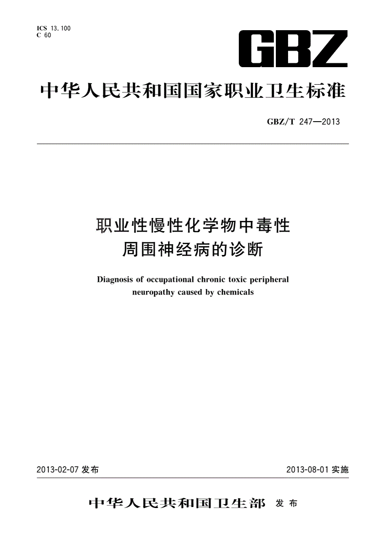 GBZ/T(卫生) 247-2013 职业性慢性化学物中毒性周围神经病的诊断-第1页