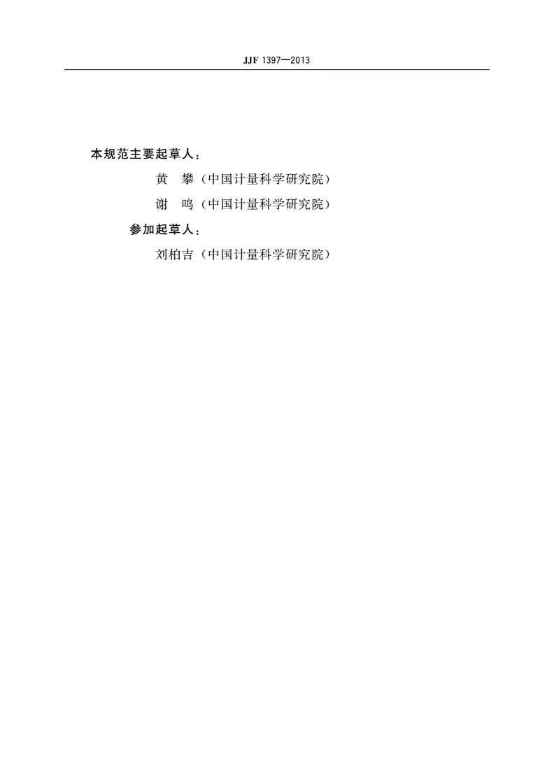 JJF 1397-2013 静电放电模拟器校准规范-第3页