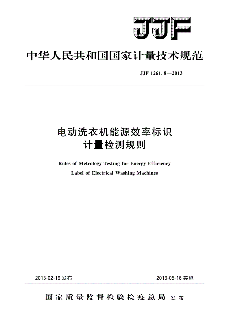JJF 1261.8-2013 电动洗衣机能源效率标识计量检测规则-第1页
