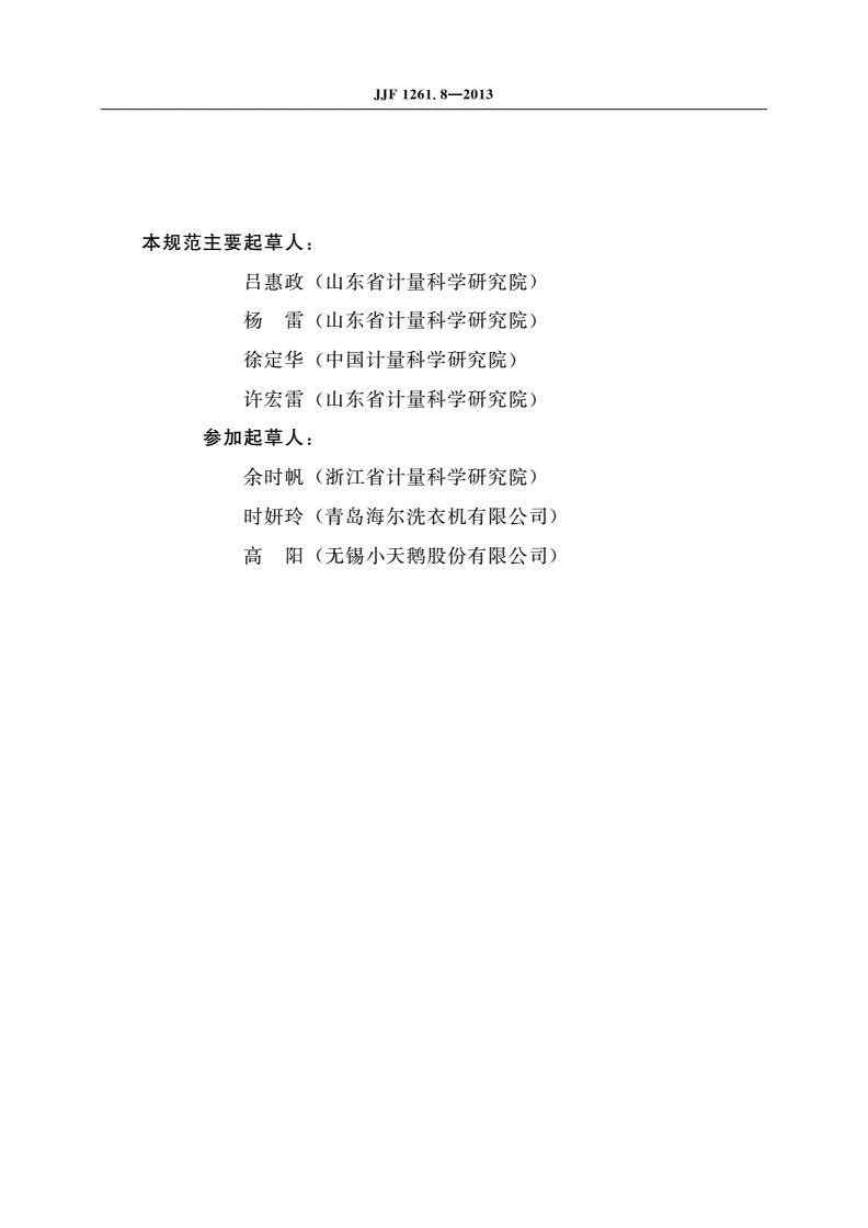 JJF 1261.8-2013 电动洗衣机能源效率标识计量检测规则-第3页
