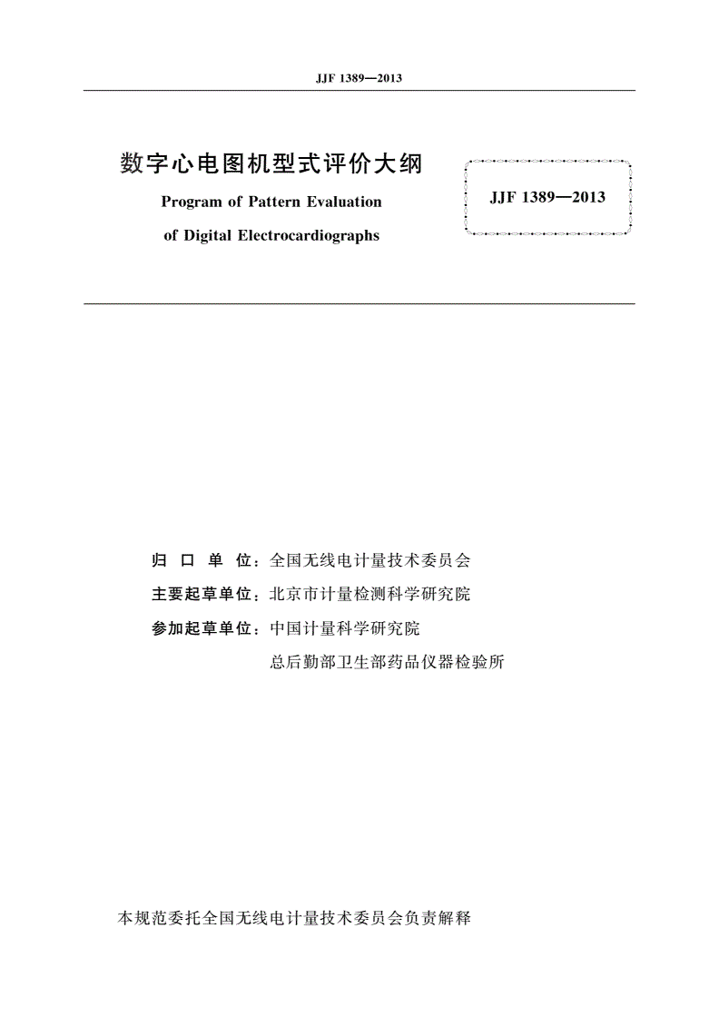 JJF 1389-2013 数字心电图机型式评价大纲-第2页