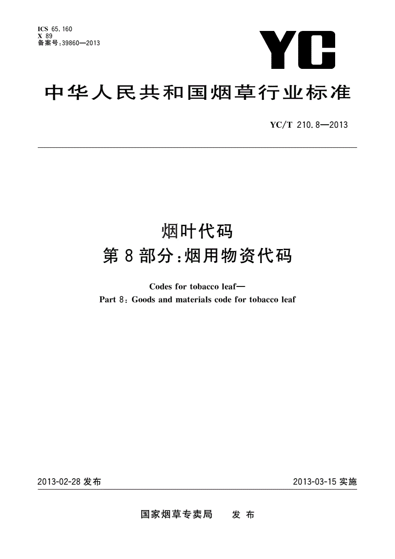 YC/T 210.8-2013 烟叶代码 第8部分：烟用物资代码-第1页
