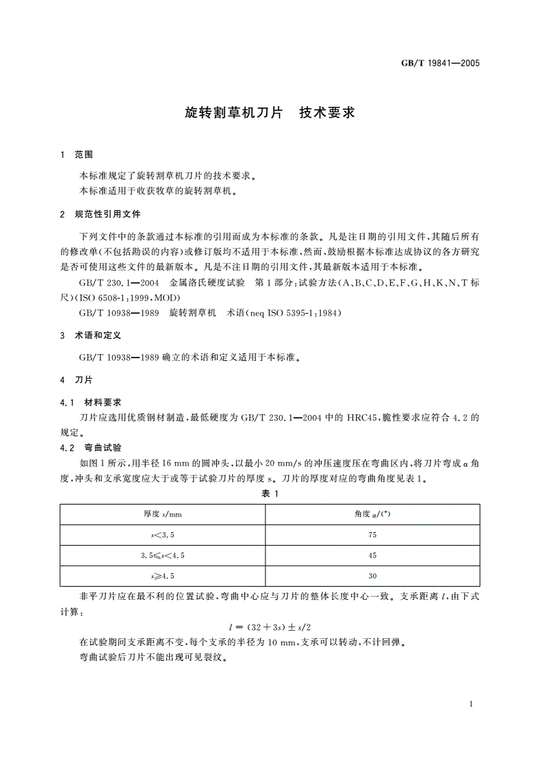 GB/T 19841-2005 旋转割草机刀片 技术要求-第3页