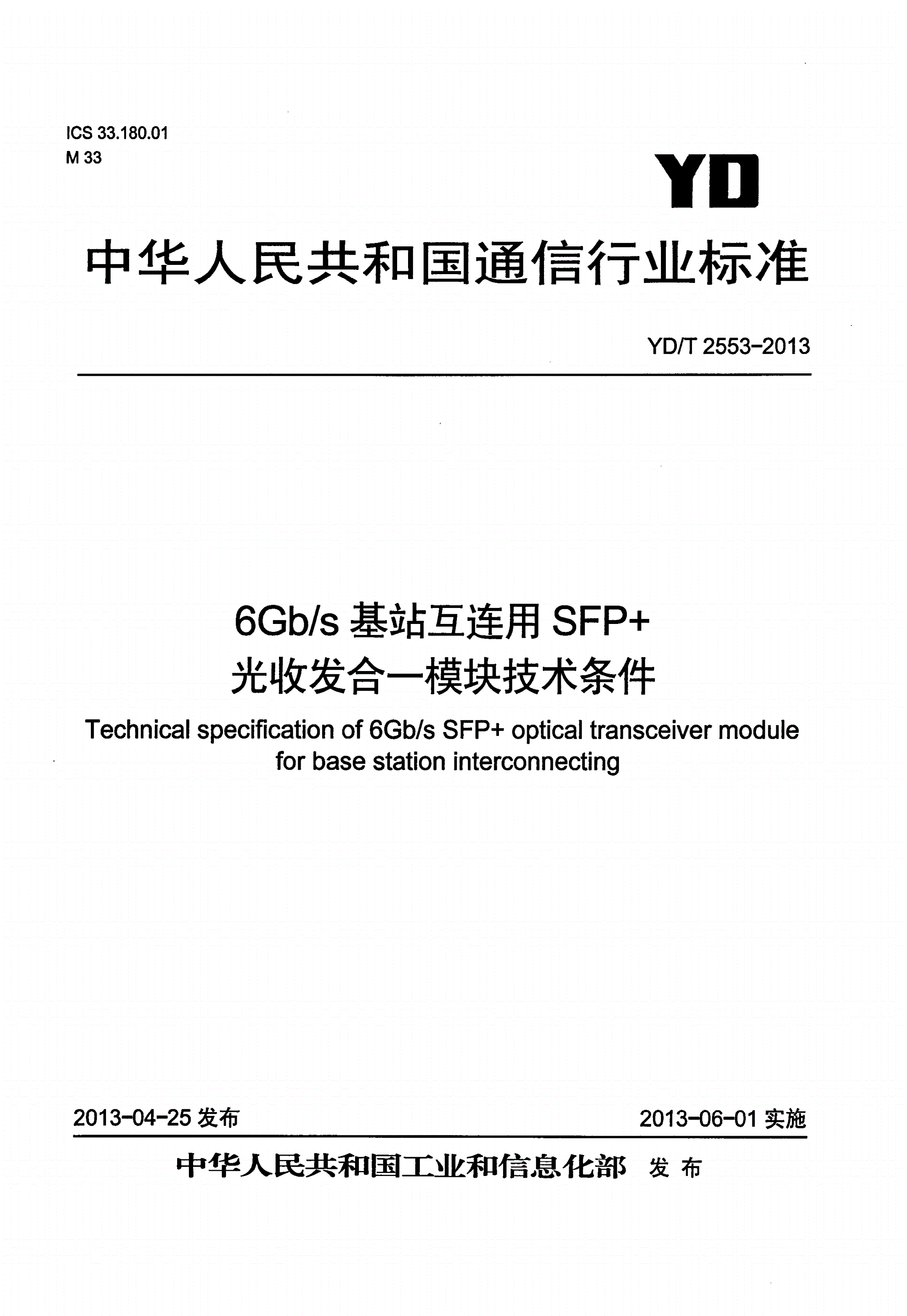 YD/T 2553-2013 6Gb/s基站互连用SFP+光收发合一模块技术条件-第1页