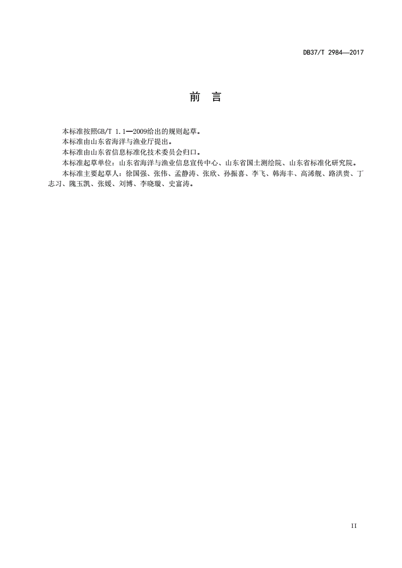 DB37/T 2984-2017 海洋与渔业数据服务接口规范-第3页