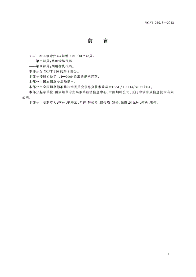YC/T 210.8-2013 烟叶代码 第8部分：烟用物资代码-第2页