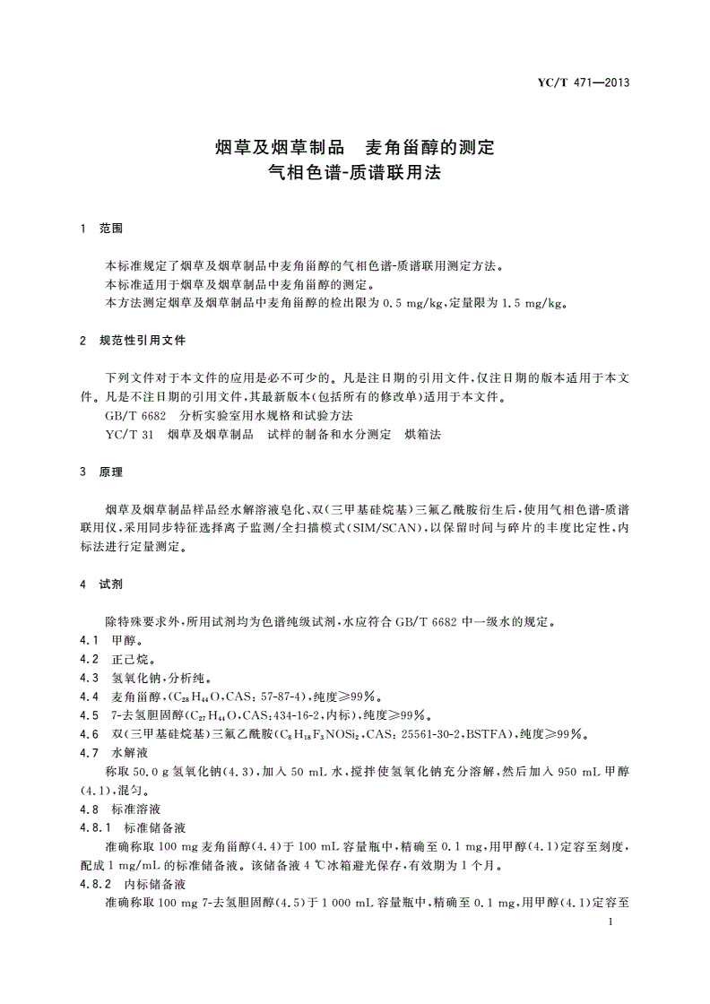 YC/T 471-2013 烟草及烟草制品 麦角甾醇的测定 气相色谱-质谱联用法-第3页