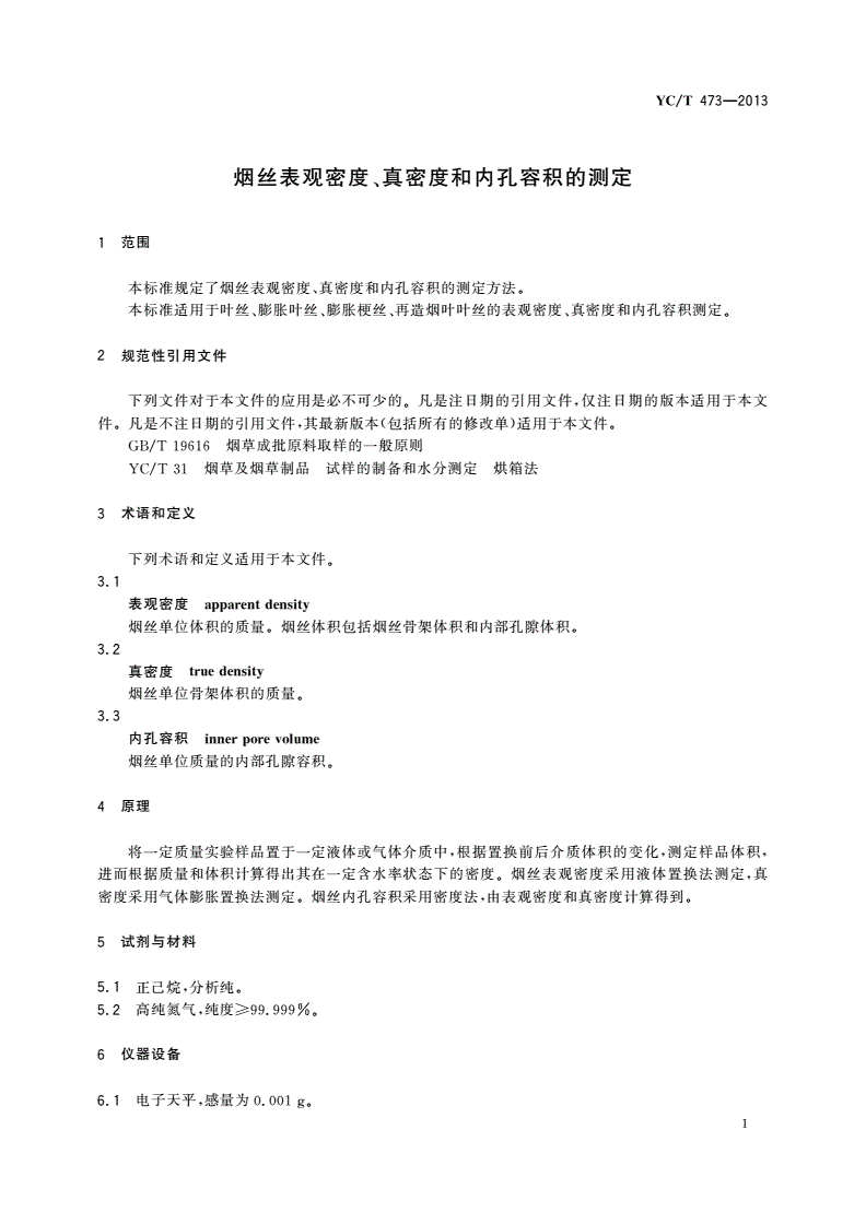 YC/T 473-2013 烟丝表观密度、真密度和内孔容积的测定-第3页