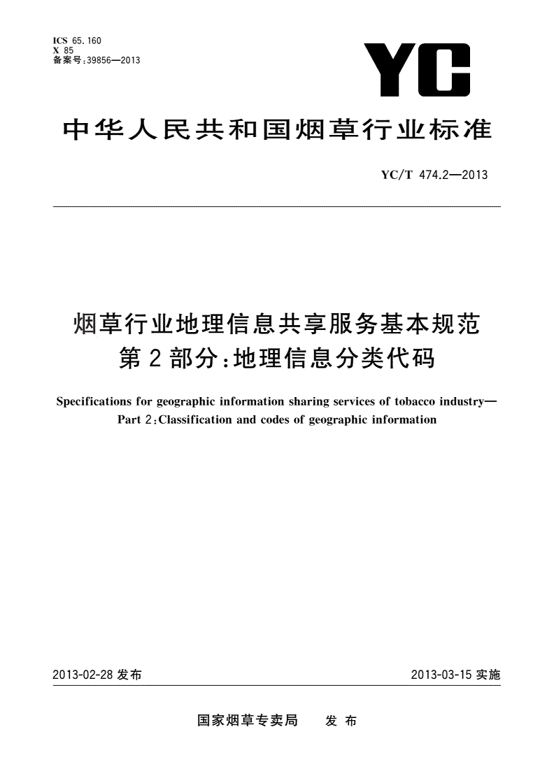 YC/T 474.2-2013 烟草行业地理信息共享服务基本规范 第2部分：地理信息分类代码-第1页