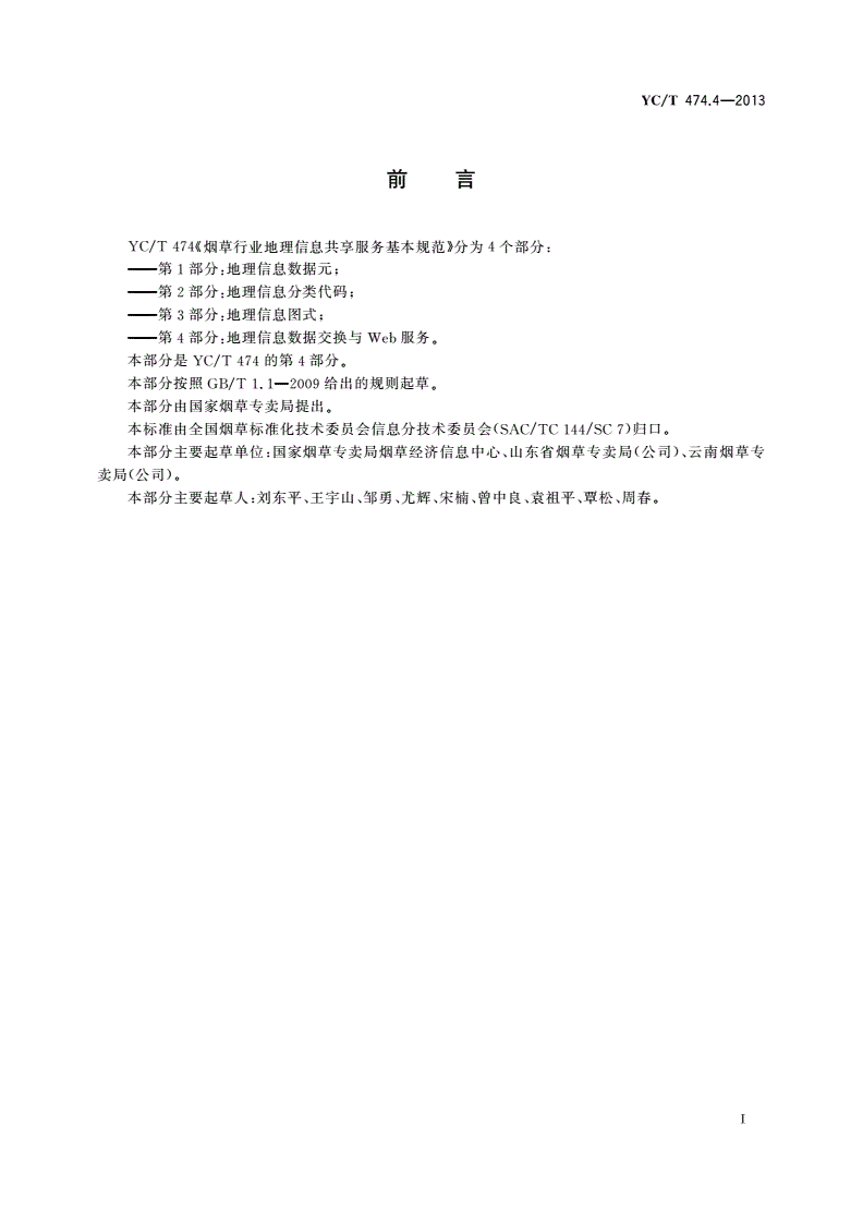 YC/T 474.4-2013 烟草行业地理信息共享服务基本规范 第4部分：地理信息数据交换与Web服务-第3页