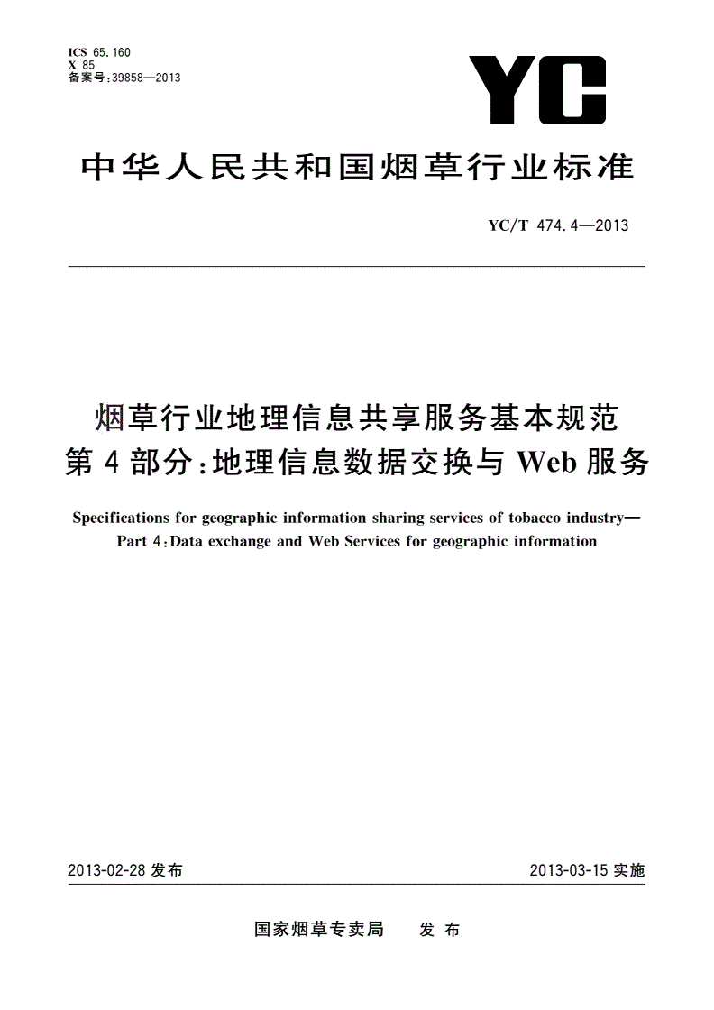 YC/T 474.4-2013 烟草行业地理信息共享服务基本规范 第4部分：地理信息数据交换与Web服务-第1页