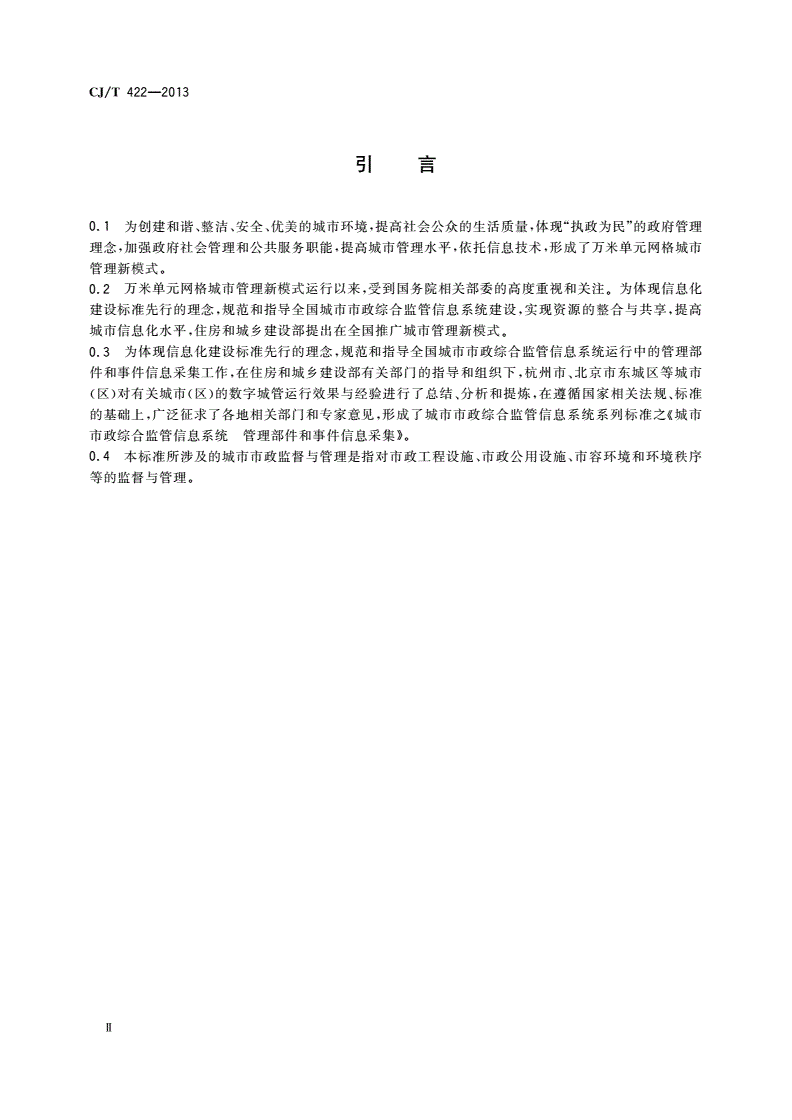 CJ/T 422-2013 城市市政综合监管信息系统 管理部件和事件信息采集-第3页