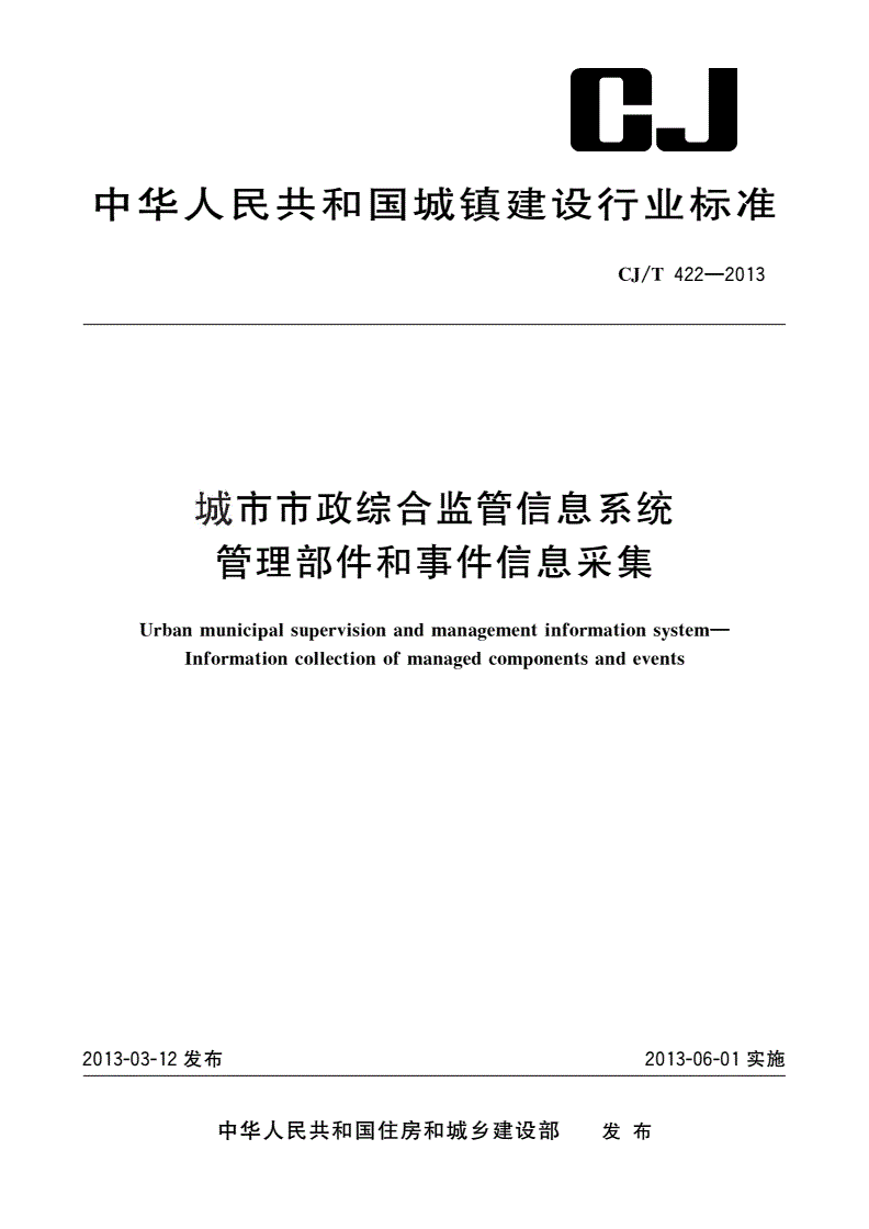 CJ/T 422-2013 城市市政综合监管信息系统 管理部件和事件信息采集-第1页