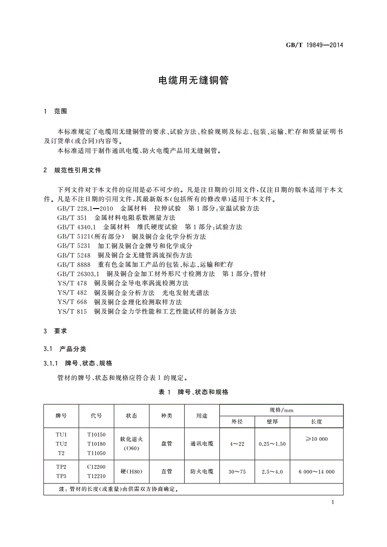 GB/T 19849-2014 电缆用无缝铜管-第3页