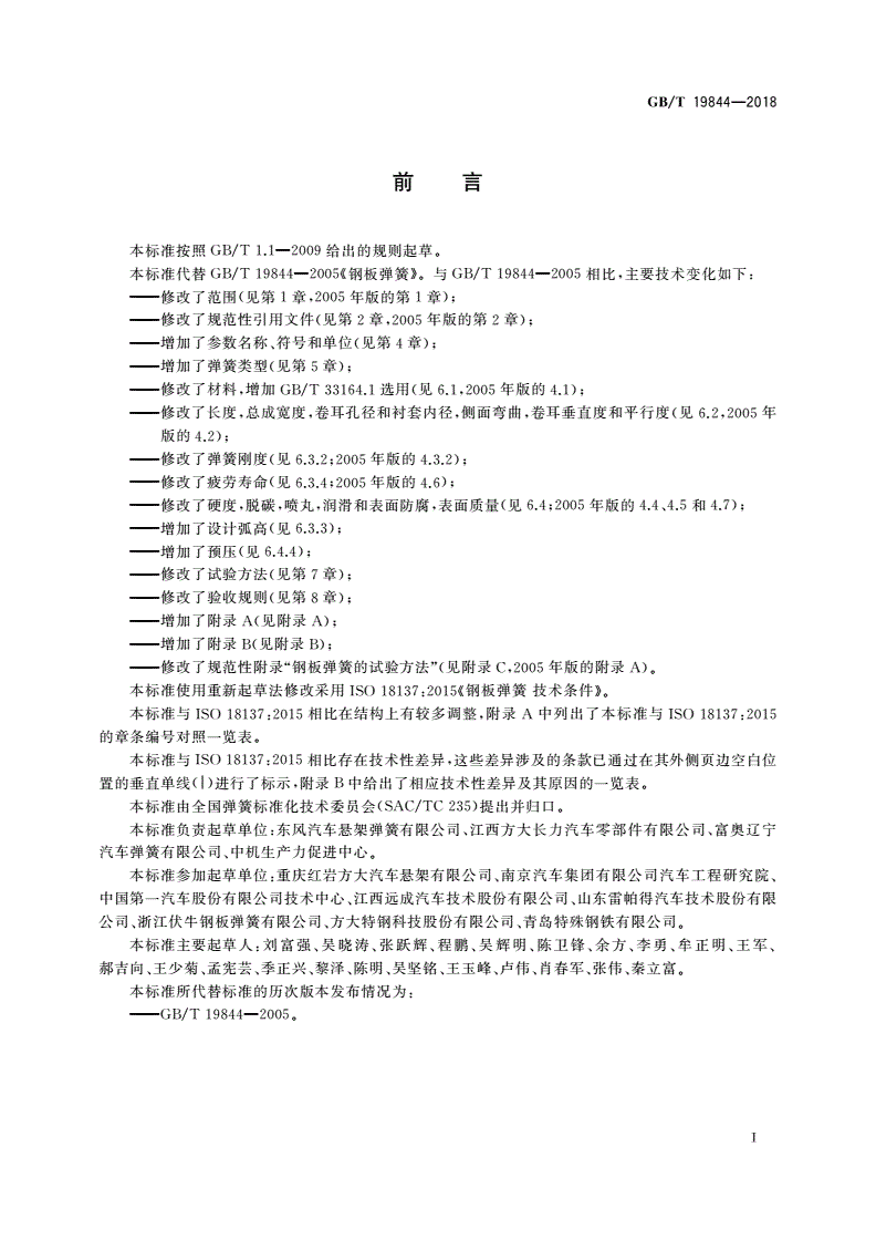 GB/T 19844-2018 钢板弹簧 技术条件-第2页