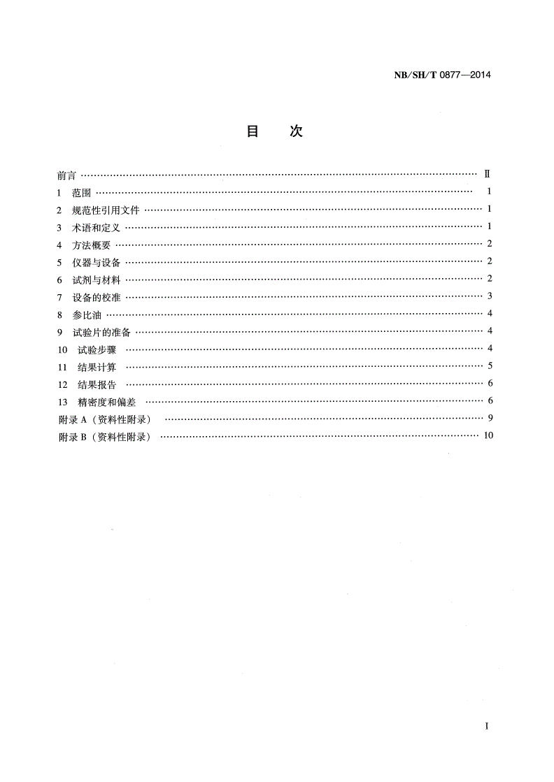 NB/SH/T 0877-2014 润滑油橡胶相容性测定法-第2页