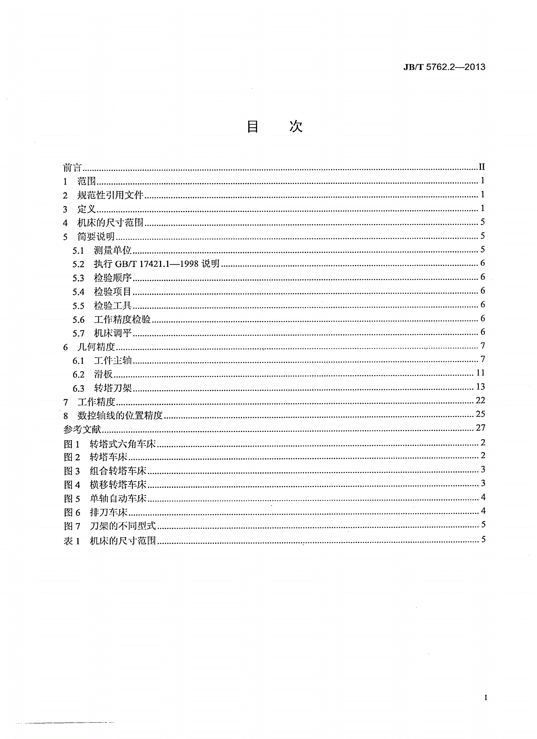 JB/T 5762.2-2013 卧式转塔车床和单轴自动车床 第2部分：精度检验-第2页