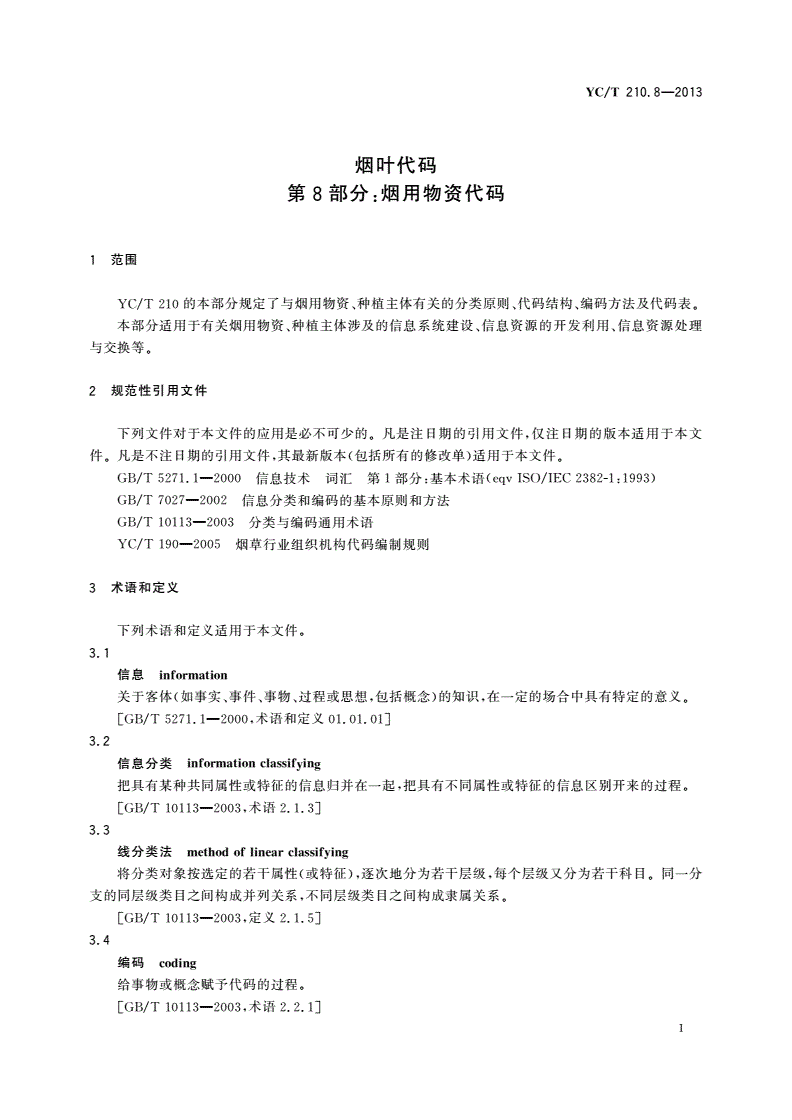 YC/T 210.8-2013 烟叶代码 第8部分：烟用物资代码-第3页