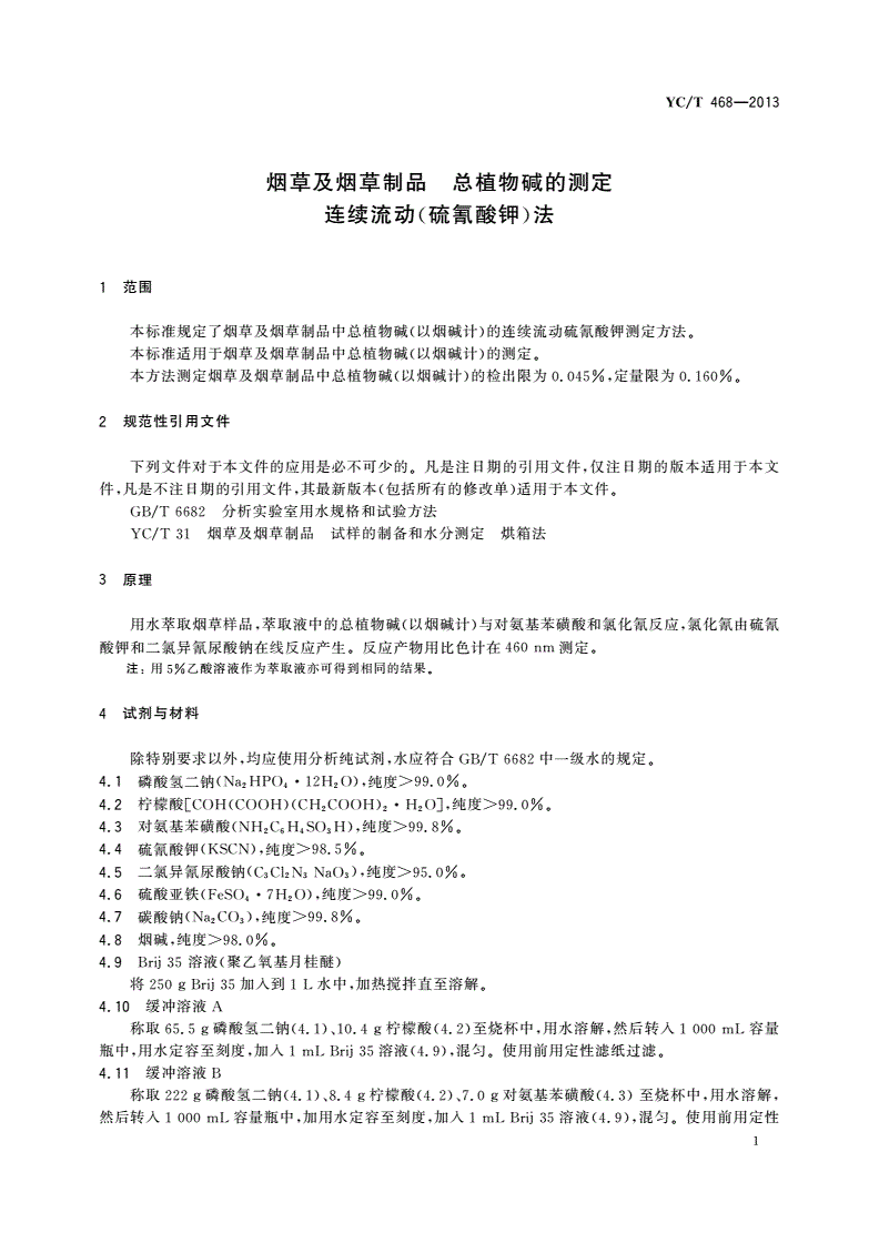 YC/T 468-2013 烟草及烟草制品 总植物碱的测定 连续流动(硫氰酸钾)法-第3页