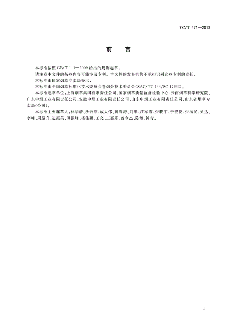 YC/T 471-2013 烟草及烟草制品 麦角甾醇的测定 气相色谱-质谱联用法-第2页