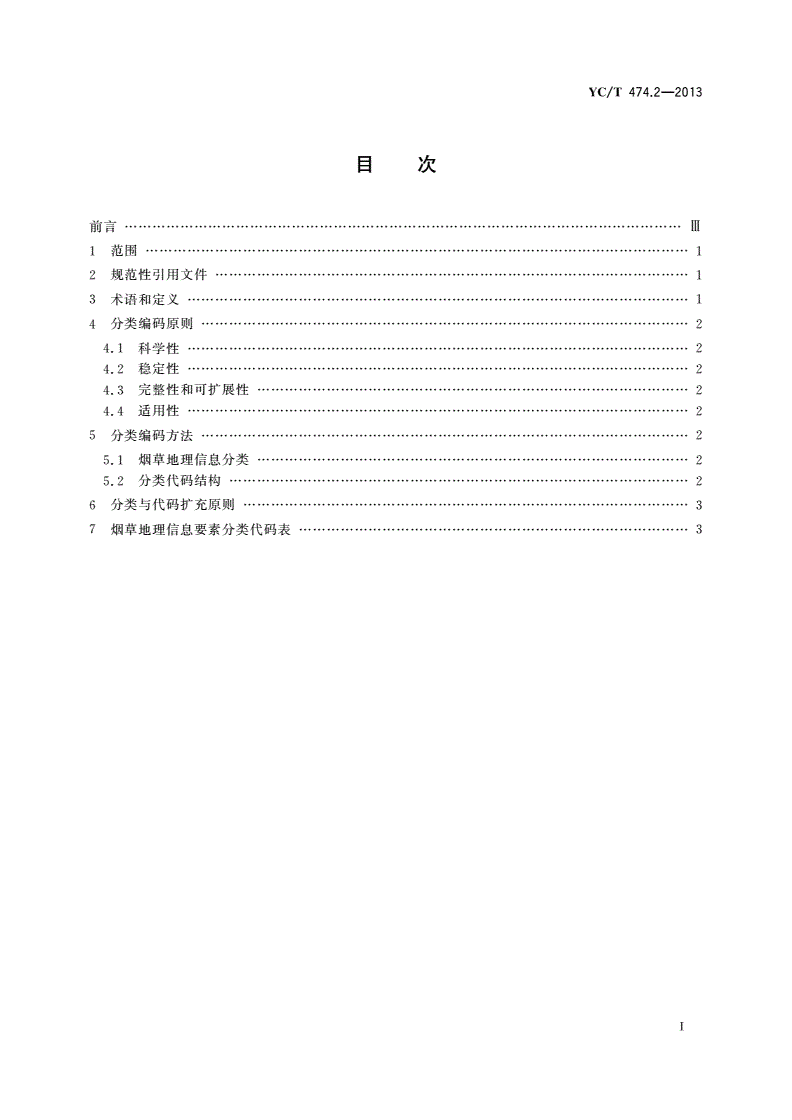 YC/T 474.2-2013 烟草行业地理信息共享服务基本规范 第2部分：地理信息分类代码-第2页