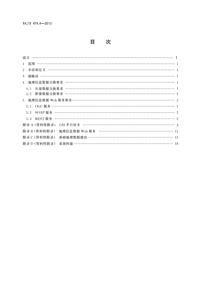 YC/T 474.4-2013 烟草行业地理信息共享服务基本规范 第4部分：地理信息数据交换与Web服务-第2页