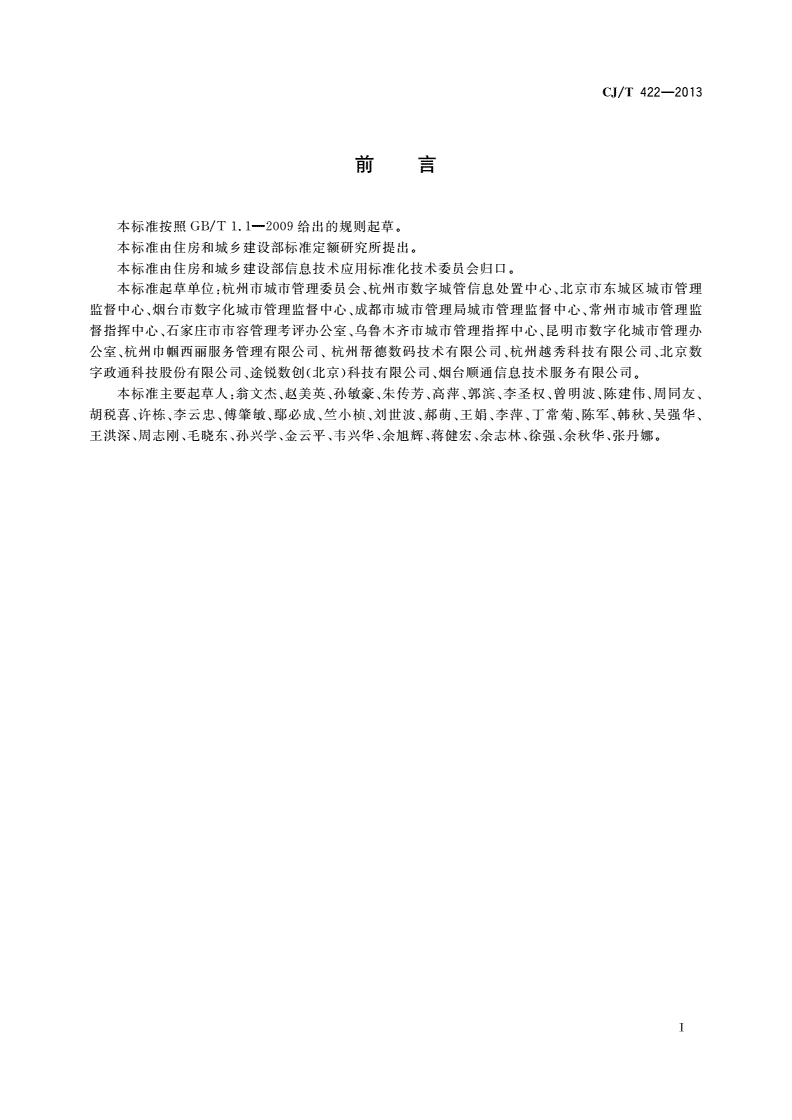 CJ/T 422-2013 城市市政综合监管信息系统 管理部件和事件信息采集-第2页