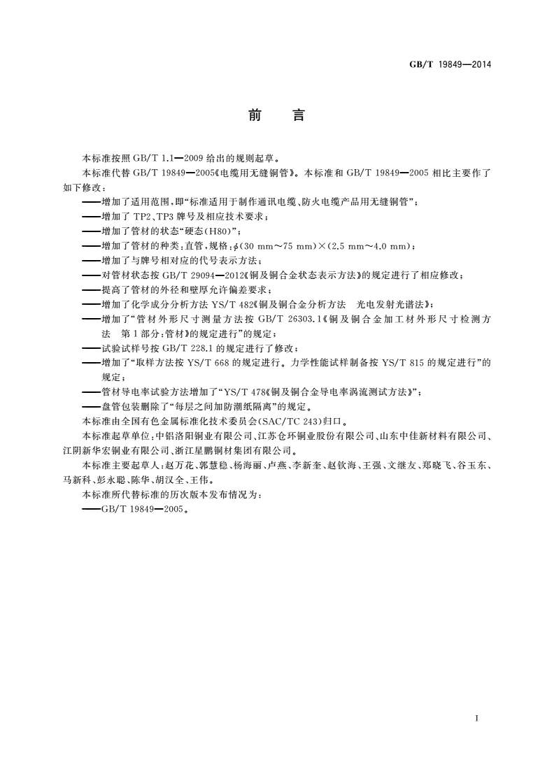 GB/T 19849-2014 电缆用无缝铜管-第2页